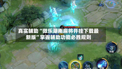 真实辅助“微乐湖南麻将开挂下载最新版”掌握辅助功能必胜规则