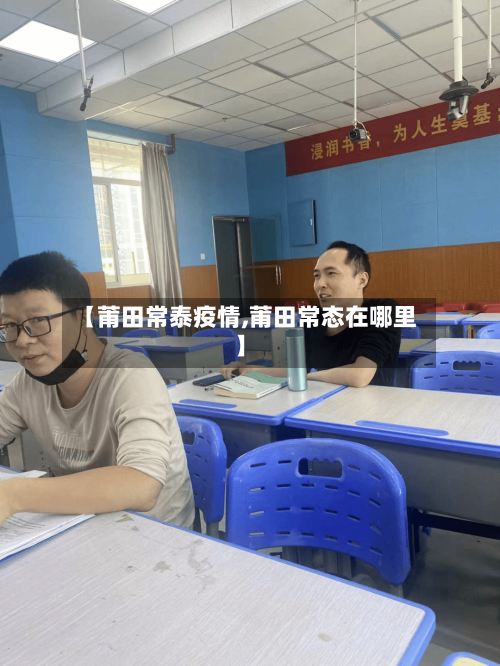【莆田常泰疫情,莆田常态在哪里】