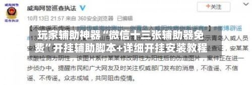 玩家辅助神器“微信十三张辅助器免费”开挂辅助脚本+详细开挂安装教程-第2张图片