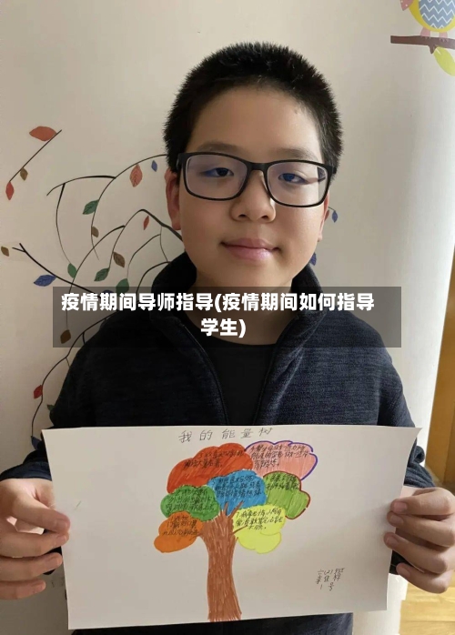 疫情期间导师指导(疫情期间如何指导学生)