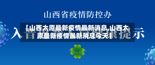 【山西太原最新疫情最新消息,山西太原最新疫情最新消息今天】