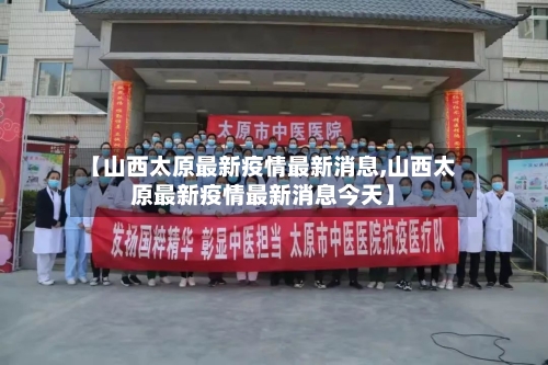 【山西太原最新疫情最新消息,山西太原最新疫情最新消息今天】-第3张图片