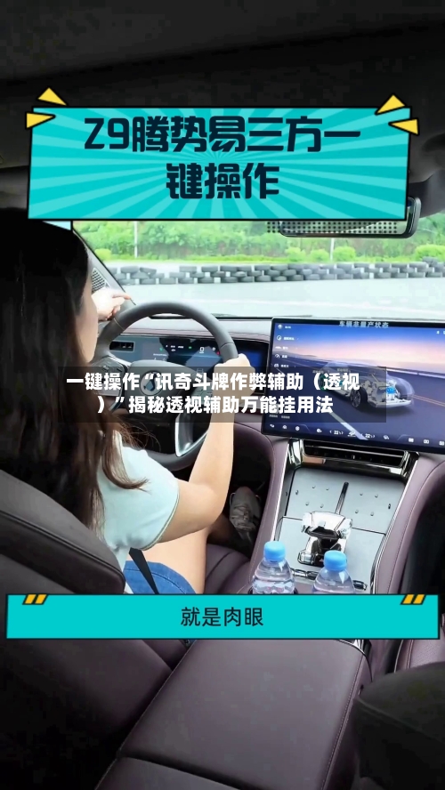 一键操作“讯奇斗牌作弊辅助（透视）”揭秘透视辅助万能挂用法