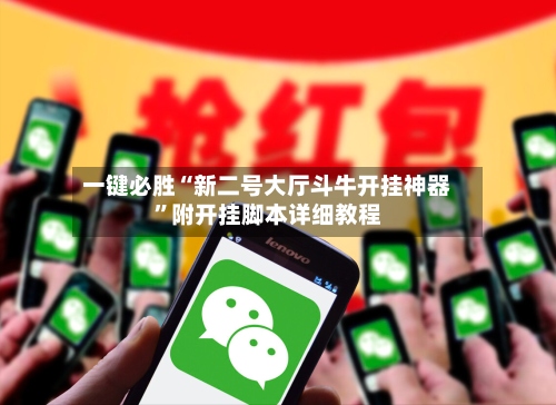 一键必胜“新二号大厅斗牛开挂神器”附开挂脚本详细教程