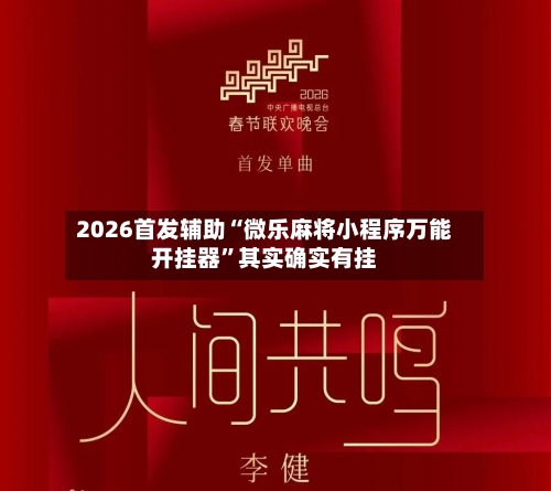 2026首发辅助“微乐麻将小程序万能开挂器”其实确实有挂