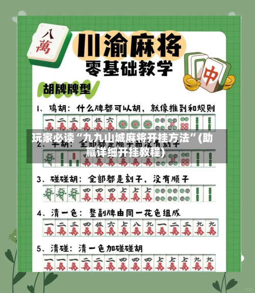 玩家必读“九九山城麻将开挂方法”(助赢详细开挂教程)-第3张图片