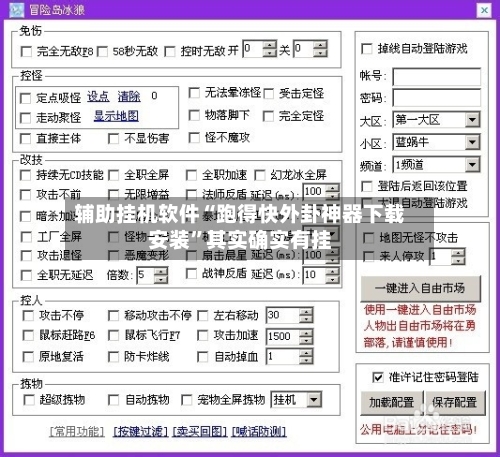 辅助挂机软件“跑得快外卦神器下载安装	”其实确实有挂-第2张图片