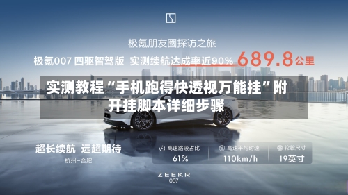 实测教程“手机跑得快透视万能挂”附开挂脚本详细步骤