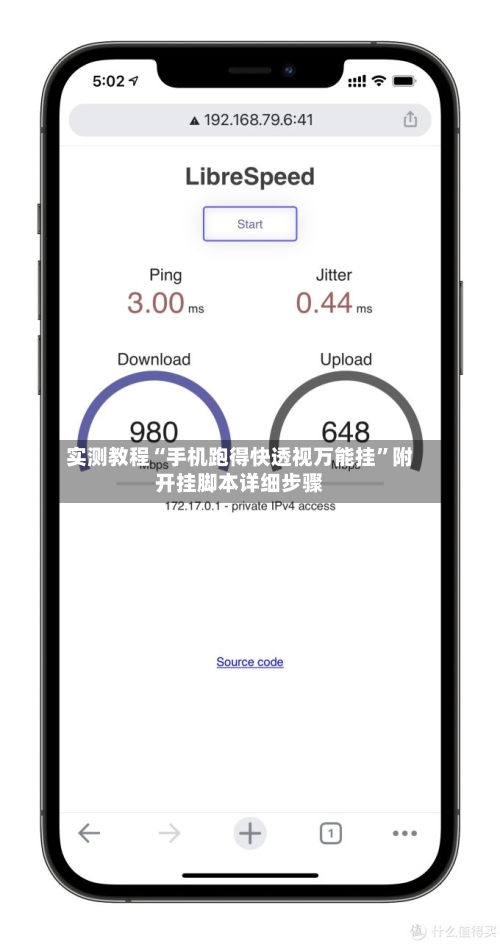 实测教程“手机跑得快透视万能挂	”附开挂脚本详细步骤-第2张图片