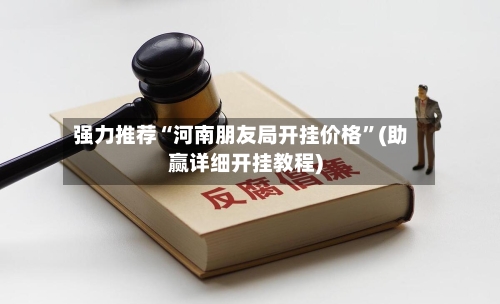 强力推荐“河南朋友局开挂价格”(助赢详细开挂教程)-第2张图片