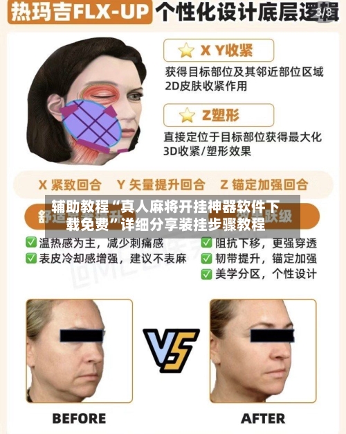 辅助教程“真人麻将开挂神器软件下载免费”详细分享装挂步骤教程-第2张图片