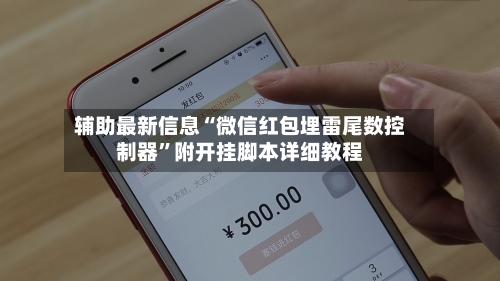 辅助最新信息“微信红包埋雷尾数控制器	”附开挂脚本详细教程-第2张图片