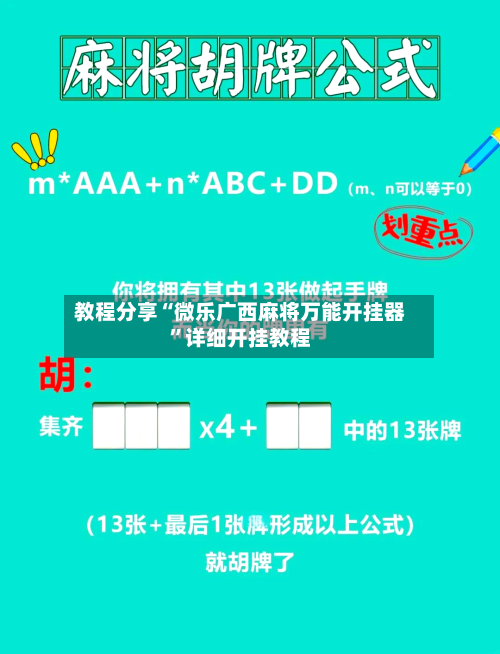 教程分享“微乐广西麻将万能开挂器”详细开挂教程-第2张图片
