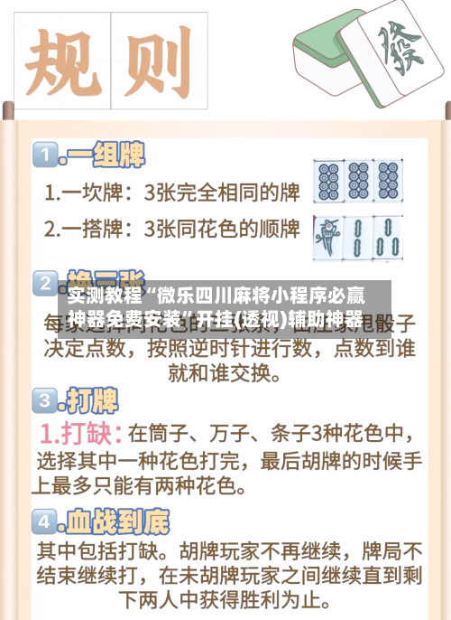 实测教程“微乐四川麻将小程序必赢神器免费安装”开挂(透视)辅助神器-第2张图片