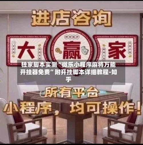 独家脚本实测“微乐小程序麻将万能开挂器免费”附开挂脚本详细教程-知乎-第2张图片