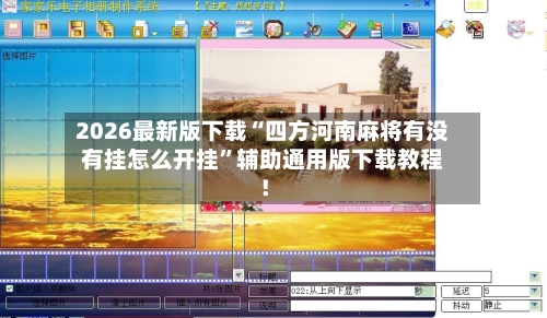 2026最新版下载“四方河南麻将有没有挂怎么开挂”辅助通用版下载教程！-第2张图片