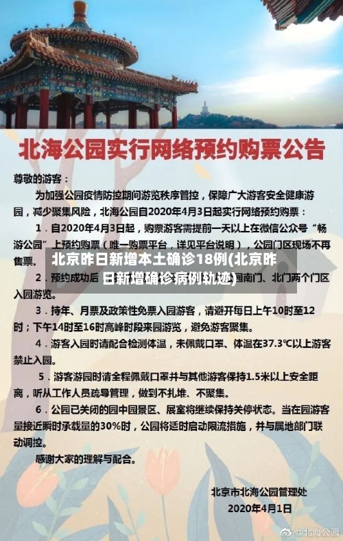 北京昨日新增本土确诊18例(北京昨日新增确诊病例轨迹)