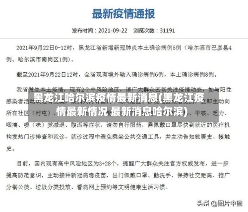 黑龙江哈尔滨疫情最新消息(黑龙江疫情最新情况 最新消息哈尔滨)