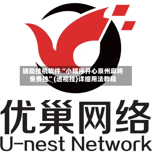 辅助挂机软件“小程序开心泉州麻将免费挂	”(透视挂)详细用法教程-第2张图片