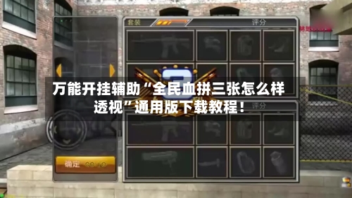 万能开挂辅助“全民血拼三张怎么样透视”通用版下载教程！-第2张图片