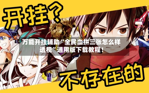 万能开挂辅助“全民血拼三张怎么样透视	”通用版下载教程！-第3张图片