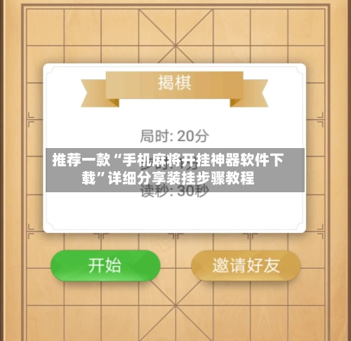 推荐一款“手机麻将开挂神器软件下载	”详细分享装挂步骤教程-第3张图片