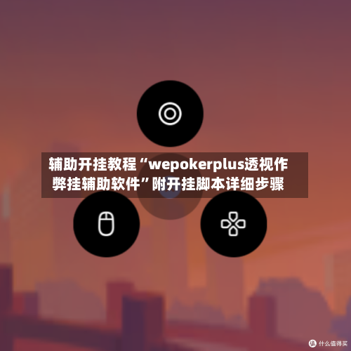辅助开挂教程“wepokerplus透视作弊挂辅助软件	”附开挂脚本详细步骤-第2张图片