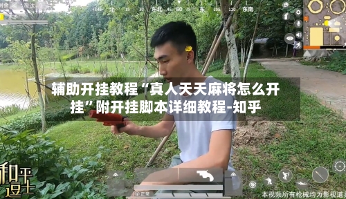 辅助开挂教程“真人天天麻将怎么开挂”附开挂脚本详细教程-知乎-第3张图片