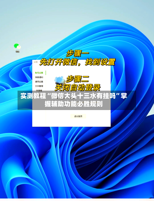 实测教程“微信大头十三水有挂吗”掌握辅助功能必胜规则