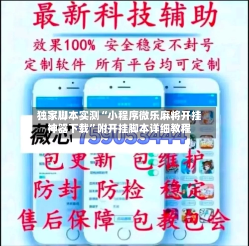 独家脚本实测“小程序微乐麻将开挂神器下载”附开挂脚本详细教程-第2张图片