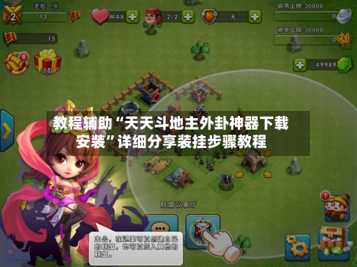 教程辅助“天天斗地主外卦神器下载安装”详细分享装挂步骤教程-第2张图片