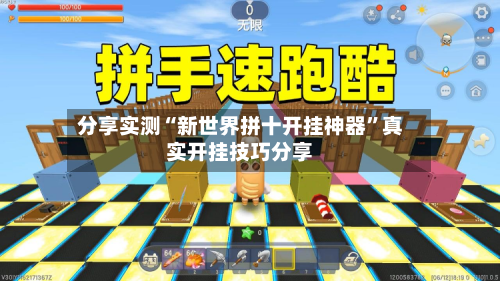 分享实测“新世界拼十开挂神器”真实开挂技巧分享-第3张图片