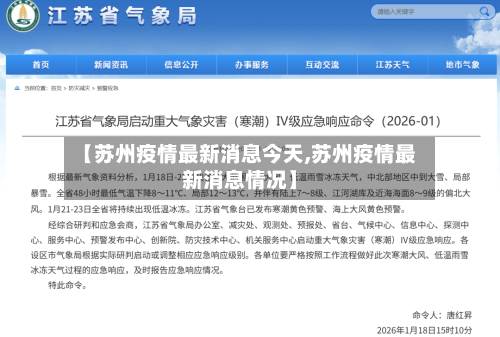 【苏州疫情最新消息今天,苏州疫情最新消息情况】