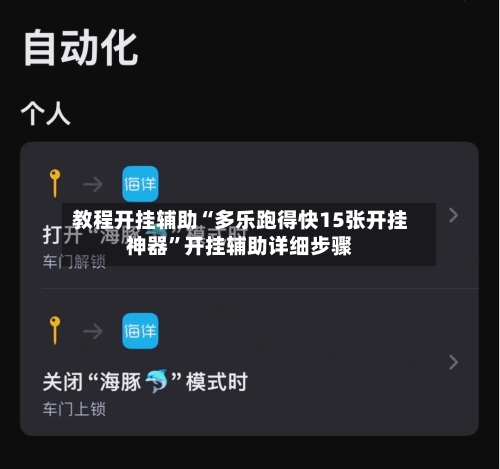 教程开挂辅助“多乐跑得快15张开挂神器”开挂辅助详细步骤