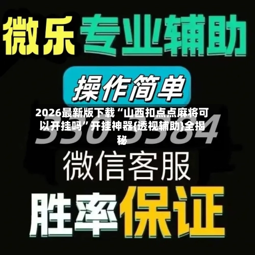 2026最新版下载“山西扣点点麻将可以开挂吗”开挂神器{透视辅助}全揭秘