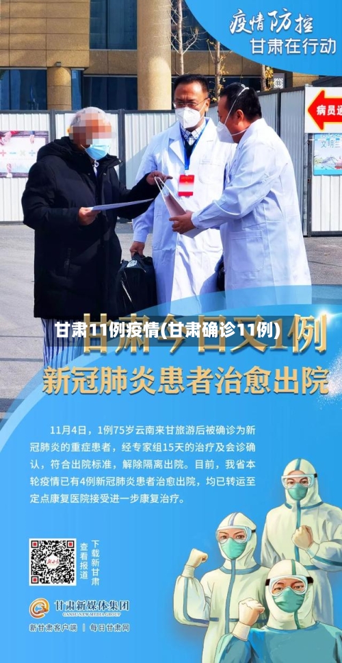 甘肃11例疫情(甘肃确诊11例)-第2张图片