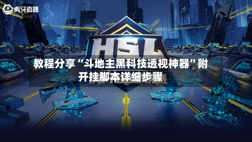 教程分享“斗地主黑科技透视神器”附开挂脚本详细步骤