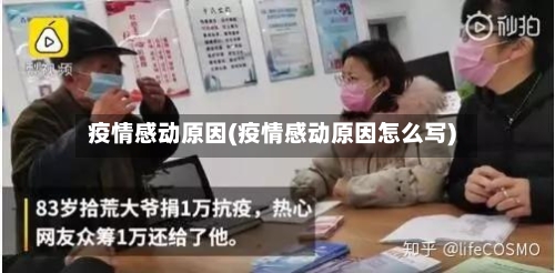 疫情感动原因(疫情感动原因怎么写)