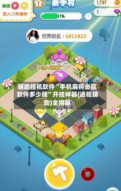 辅助挂机软件“手机麻将必赢软件多少钱”开挂神器{透视辅助}全揭秘-第3张图片