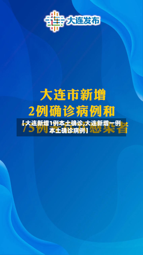 【大连新增1例本土确诊,大连新增一例本土确诊病例】