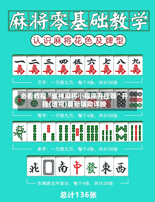 必看教程“雀神麻将小程序开挂器	”开挂(透视)最新辅助详细-第2张图片