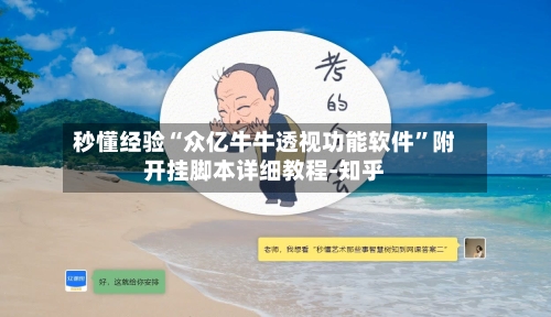 秒懂经验“众亿牛牛透视功能软件”附开挂脚本详细教程-知乎-第3张图片