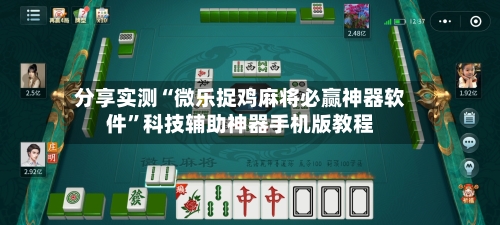 分享实测“微乐捉鸡麻将必赢神器软件”科技辅助神器手机版教程-第3张图片