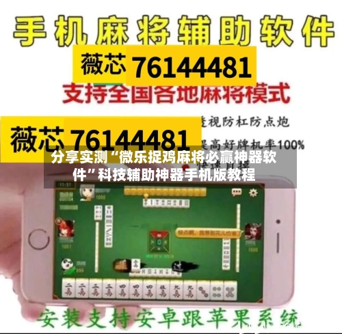 分享实测“微乐捉鸡麻将必赢神器软件	”科技辅助神器手机版教程-第2张图片