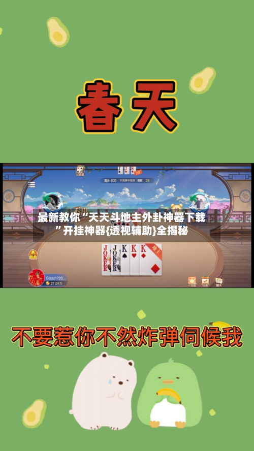 最新教你“天天斗地主外卦神器下载”开挂神器{透视辅助}全揭秘-第3张图片