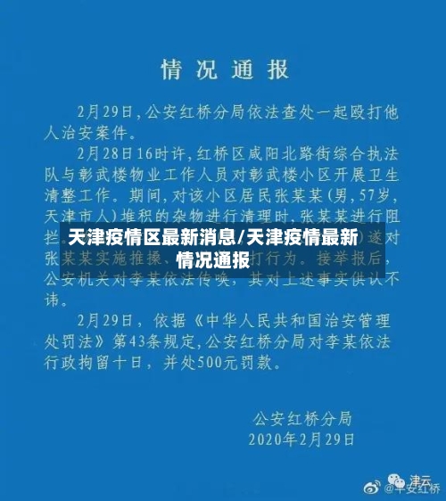 天津疫情区最新消息/天津疫情最新情况通报-第3张图片