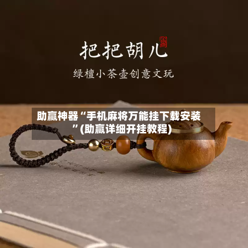 助赢神器“手机麻将万能挂下载安装	”(助赢详细开挂教程)-第2张图片