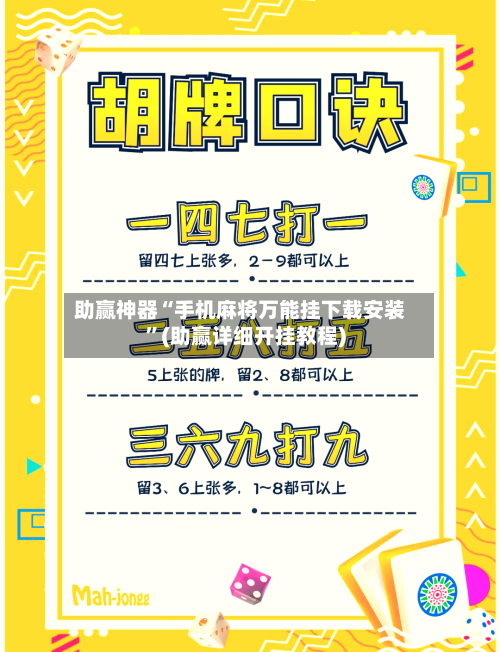 助赢神器“手机麻将万能挂下载安装”(助赢详细开挂教程)-第3张图片