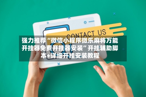 强力推荐“微信小程序微乐麻将万能开挂器免费开挂器安装”开挂辅助脚本+详细开挂安装教程-第2张图片