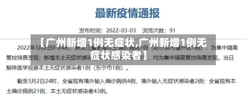 【广州新增1例无症状,广州新增1例无症状感染者】-第3张图片